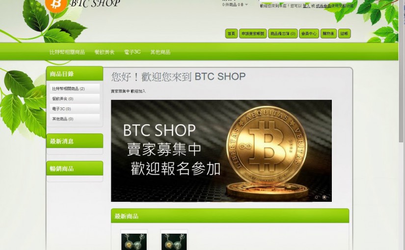 BTC SHOP 比特幣商店